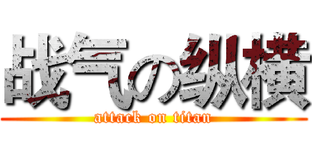 战气の纵横 (attack on titan)