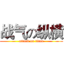 战气の纵横 (attack on titan)