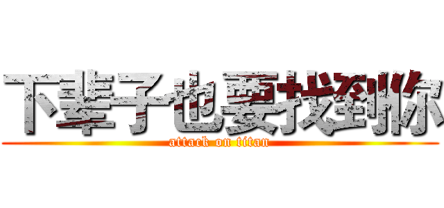 下辈子也要找到你 (attack on titan)