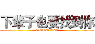 下辈子也要找到你 (attack on titan)