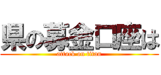県の募金口座は (attack on titan)