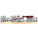 県の募金口座は (attack on titan)