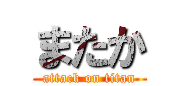 またか (attack on titan)
