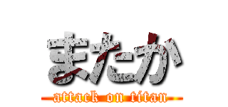 またか (attack on titan)