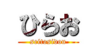 ひらお (seitosidou)
