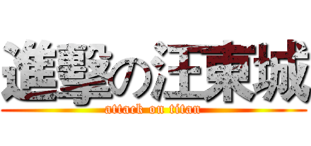 進擊の汪東城 (attack on titan)