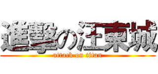 進擊の汪東城 (attack on titan)