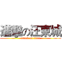 進擊の汪東城 (attack on titan)