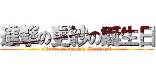 進撃の更紗の誕生日 (attack on Sarasa's Birthday!!)