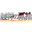 趠神の貳拾 (magic class twenty)