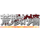 荒谬的墙 (to climb or not to climb)