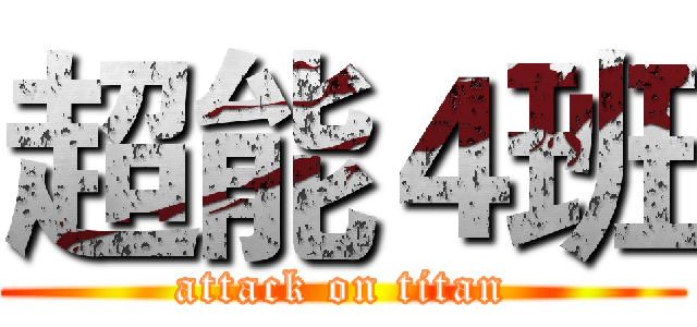 超能４班 (attack on titan)