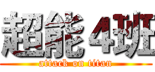 超能４班 (attack on titan)