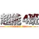 超能４班 (attack on titan)