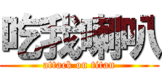 吃我喇叭 (attack on titan)