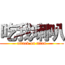 吃我喇叭 (attack on titan)