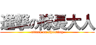 進撃の隊長大人 (attack on shooting)