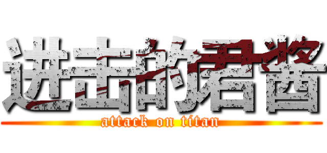 进击的君酱 (attack on titan)