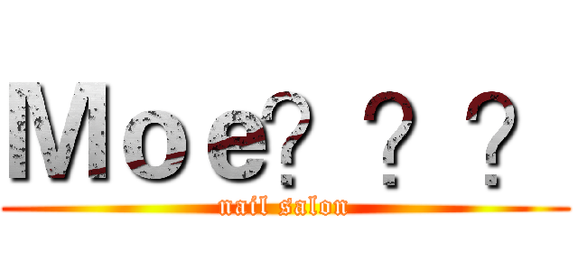Ｍｏｅ？？？ (nail salon)