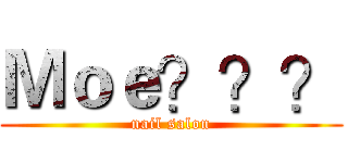 Ｍｏｅ？？？ (nail salon)