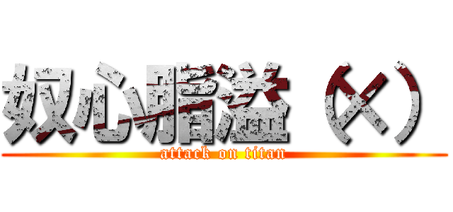 奴心脂溢（×） (attack on titan)