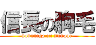 信長の胸毛 (nobunaga on munage)