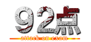 ９２点 (attack on exam)