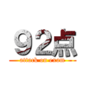 ９２点 (attack on exam)