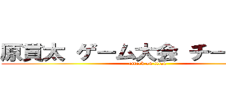 原貫太 ゲーム大会 チート批判  (attack on titan)