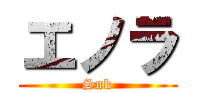 エノラ (Snk)