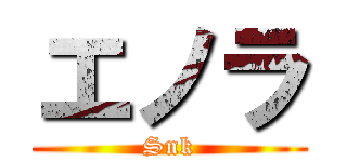 エノラ (Snk)