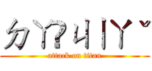 ㄉㄚ ㄐㄧㄚˇ (attack on titan)