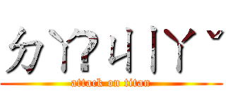 ㄉㄚ ㄐㄧㄚˇ (attack on titan)