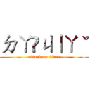 ㄉㄚ ㄐㄧㄚˇ (attack on titan)