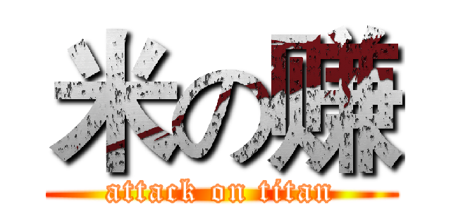 米の赚 (attack on titan)