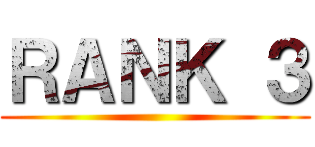 ＲＡＮＫ ３ ()
