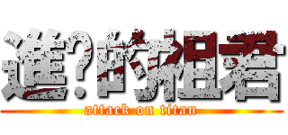 進擊的祖君 (attack on titan)