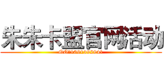 朱朱卡盟官网活动 (QQ：1091592941)