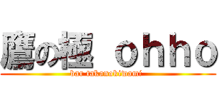 鷹の極 ｏｈｈｏ (bar takanokiwami )