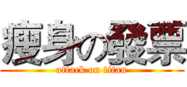 瘦身の發票 (attack on titan)