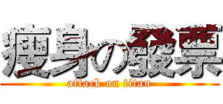 瘦身の發票 (attack on titan)