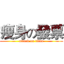 瘦身の發票 (attack on titan)