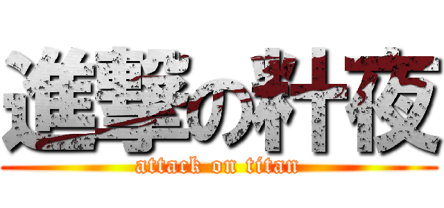 進撃の籵夜 (attack on titan)