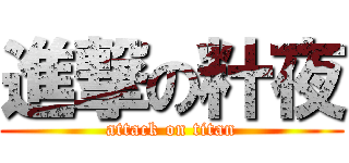 進撃の籵夜 (attack on titan)