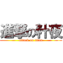 進撃の籵夜 (attack on titan)