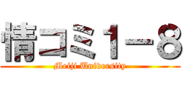 情コミ１－８ (Meiji University)