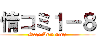 情コミ１－８ (Meiji University)