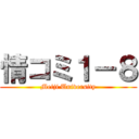 情コミ１－８ (Meiji University)