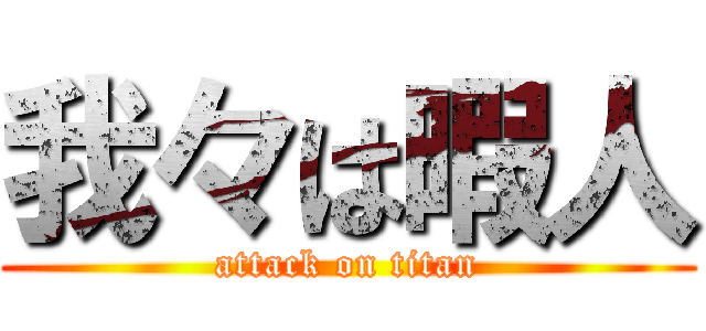 我々は暇人 (attack on titan)