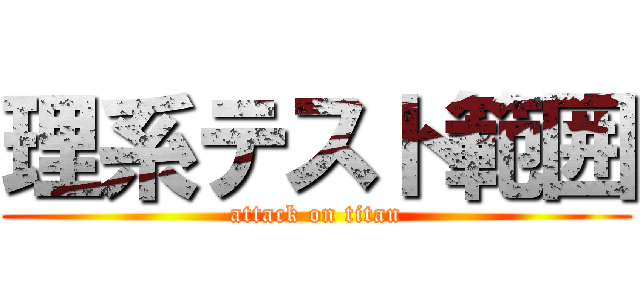 理系テスト範囲 (attack on titan)